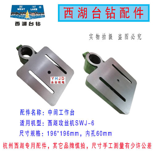 钻床配件杭州西湖攻丝机SWJ-6 SWJ-12中间工作台攻牙机配件