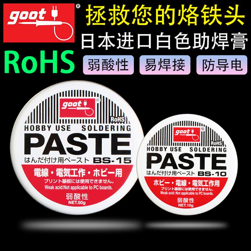goot日本进口固特BS-15环保助焊膏BS-10助焊剂电线电器焊接白焊油