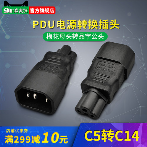 品字公头转梅花母头IEC320服务器机房C5转C14电源转换插头转接头