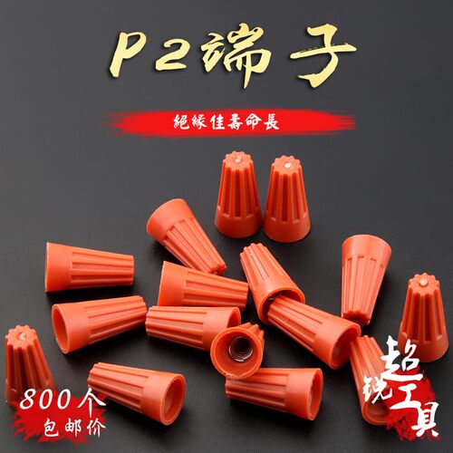 P2接线帽旋转端子闭端子压线帽P2螺旋型弹簧式接线帽接线端子包邮