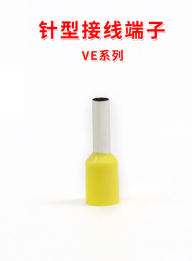 针型接线端子黄色VE系列连接器针形欧式端子鼻子铜线冷压接线