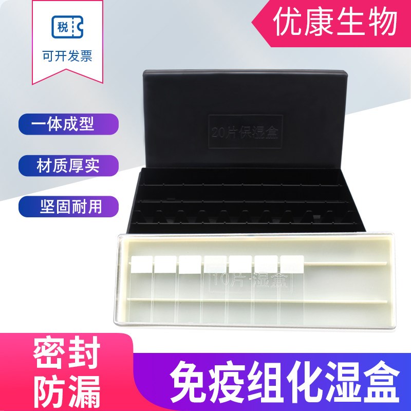 包邮 20片塑料载玻片保湿盒 10片塑料免疫组化湿盒 黑色避光/透明
