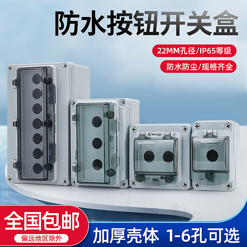 DIY户外防水按钮盒控制开关盒带窗急停启动停止盒接线盒透明窗