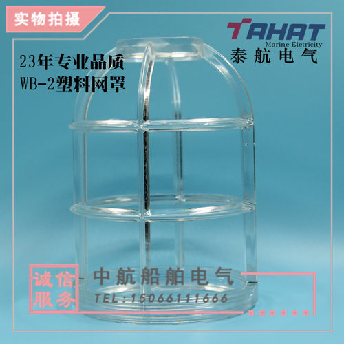泰航 灯具灯泡防护罩防撞灯罩WB-2塑料安全网罩 国际792063 直销