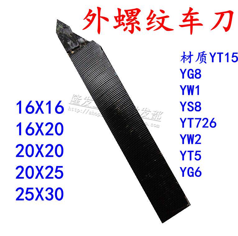 焊接车刀/普车床刀具/螺丝车刀/外螺纹车刀/外牙刀 YT15 W1 G8 S8图片