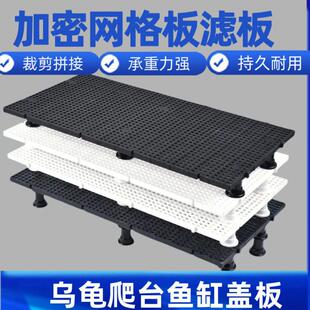 加密网格板乌龟缸底滤板垫板鱼缸盖板隔板乌龟晒台底部漏粪板底板