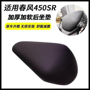 适用春风450sr 改装后坐垫 加软加厚 座包舒适 坐垫无损安装防水
