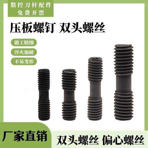 双头牙螺钉12.9级高硬度数控车刀MCS625 MCS520 830配件压板螺丝