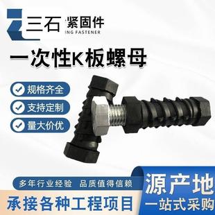 K板塑料建筑铝模配件锥形螺帽一次性K板螺母M16细牙螺栓