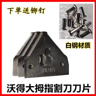 沃得锐龙收割机配件割刀刀片大拇指割刀白钢精品剪刀