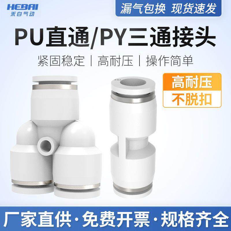 y型PU接头PY接头气动气管直通三通快速快插4/6/8/10/12/16mm白色