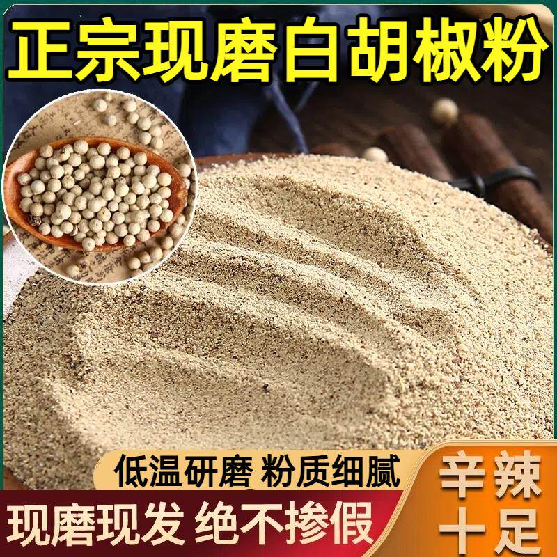 正宗海南白胡椒粉官方旗舰店家用现磨纯正无添加白胡椒粉增香去腥