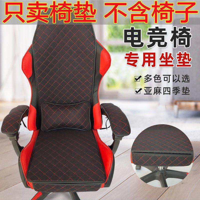 亚麻电竞椅座垫加厚连体带靠背坐垫游戏竞技座椅垫四季用电脑椅垫,居家布艺,美臀垫/保健坐垫,淘宝优惠券,粉丝福利购,淘宝优惠卷