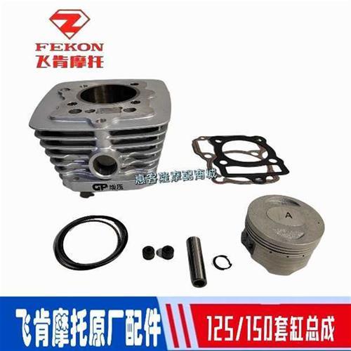 飞肯摩托车原厂配件FK125/150-4G/8G五号迅翼增压套缸气缸体总成