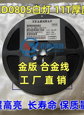 贴片LED 0805白色灯 11T厚度 金版 合金线 超高亮发光二极管灯珠