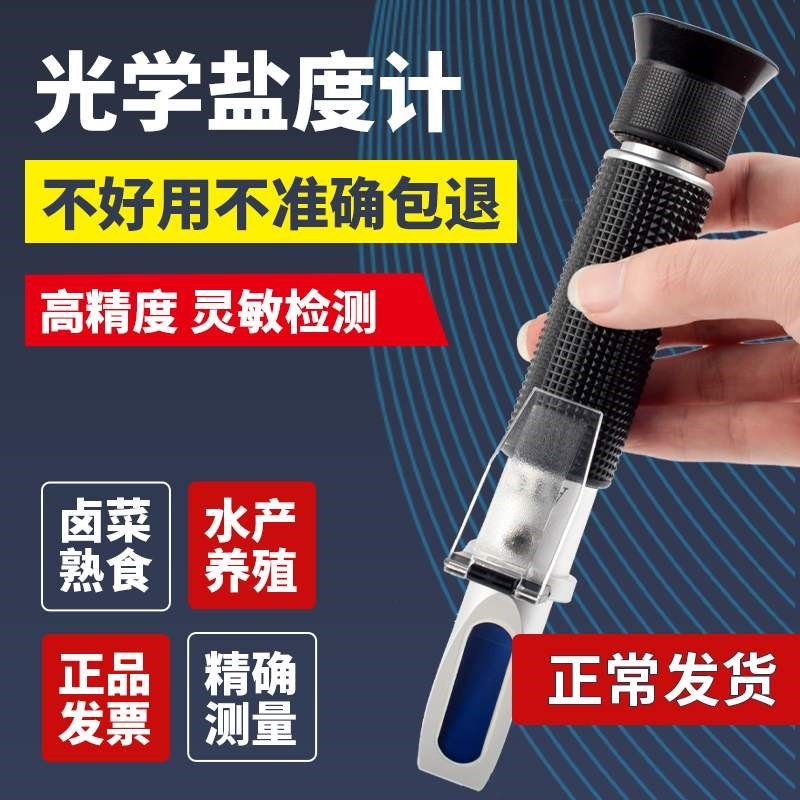 光学盐度计海水养殖测盐器鱼缸海鲜食品汤汁熟食卤水咸度测量仪表,五金/工具,折光仪,淘宝优惠券,粉丝福利购,淘宝优惠卷