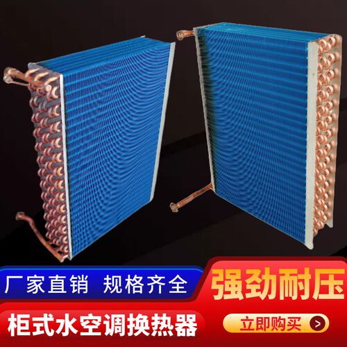 柜机水空调散热器立柜式风机盘管换D热器中央空调表冷器换热芯替
