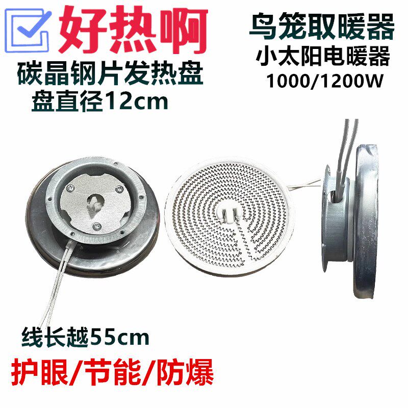 适用夏新烤火盆鸟笼取暖器发热盘小太阳取暖器发热管碳纤维护眼