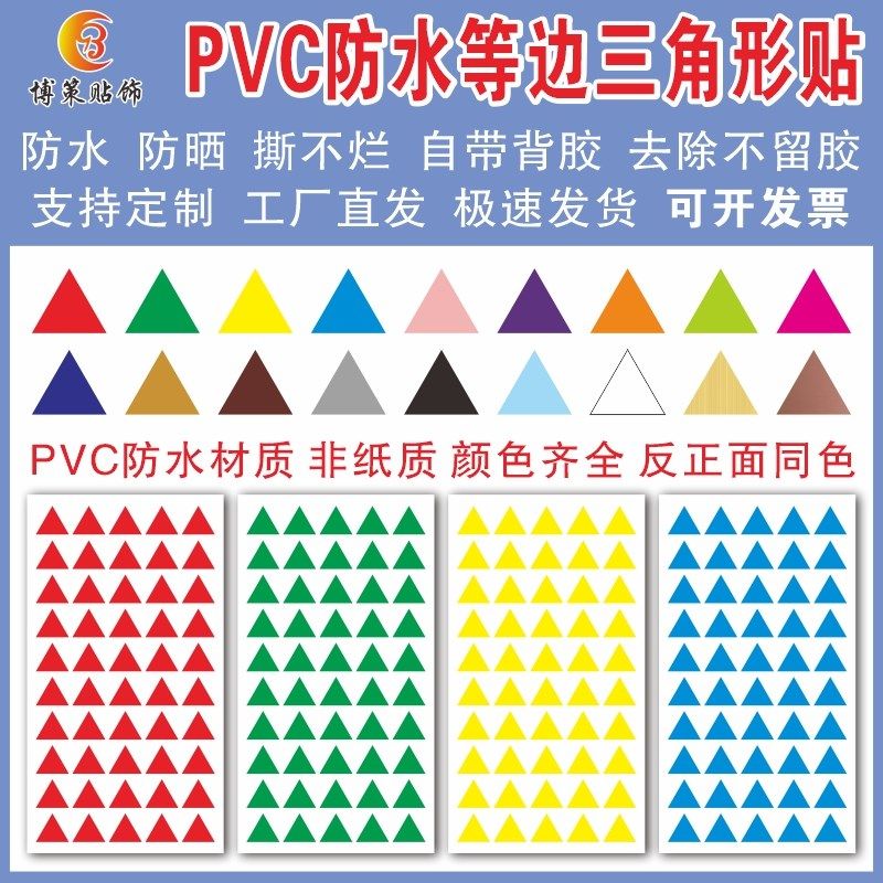 PVC防水等边三角形贴纸销控表晴雨表标签L贴学校奖励装饰三角形贴