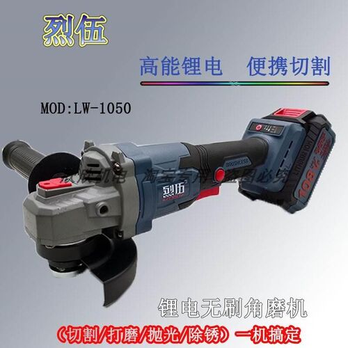 烈伍无刷角c磨机LW-1050锂电角向磨光机多功能大功率切割机打磨机