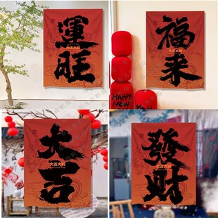 春节福来发财运旺字m新年挂布市集户外喜庆展示广告网红拍照背景
