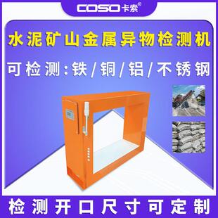 东莞卡索水泥矿山金属异物检测在线分体金属检测仪机器金检机厂家