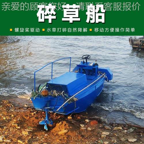 小型水 草粉自水碎船 河kdfs道水库园林景区面植物破碎全动除草船