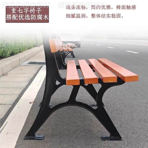 公椅重七字园户外长椅椅休闲铸铝靠背座塑防腐木长条凳室外院露天