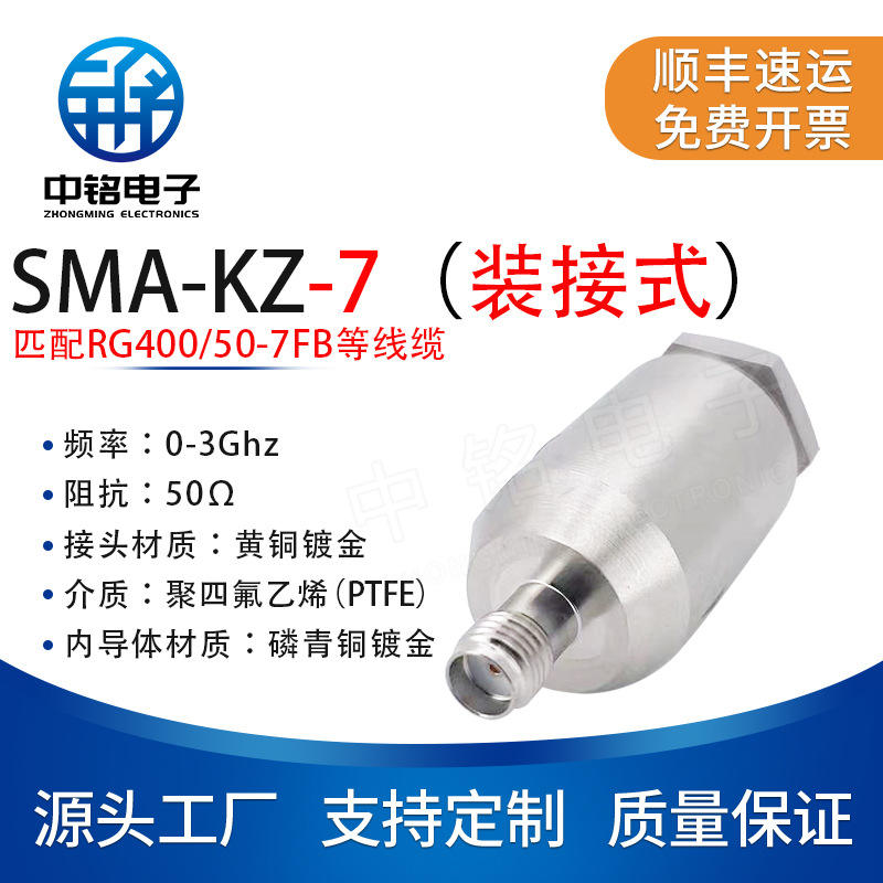 中铭电子 射频连接器 SMA-KZ-7 SMA母直头 适配RG400/7DFB等线缆