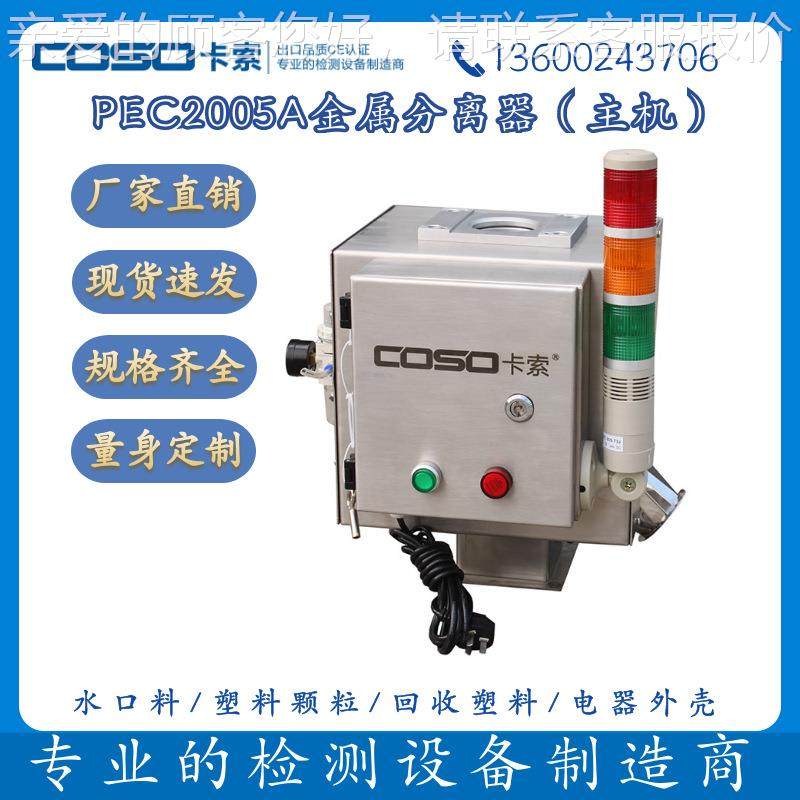 塑胶塑 回收仪水口料下落式金属料探测器金属探测金PEC2005分属离