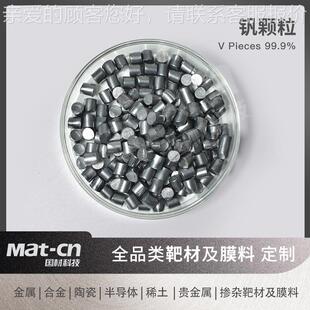 高性9韧9.9金属 蒸发钒镀膜合金化剂 高温热交粒换器产品为多发动