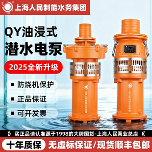 上海人民QY油浸泵三相潜水泵380v高扬程农田灌溉大流量工业深井泵