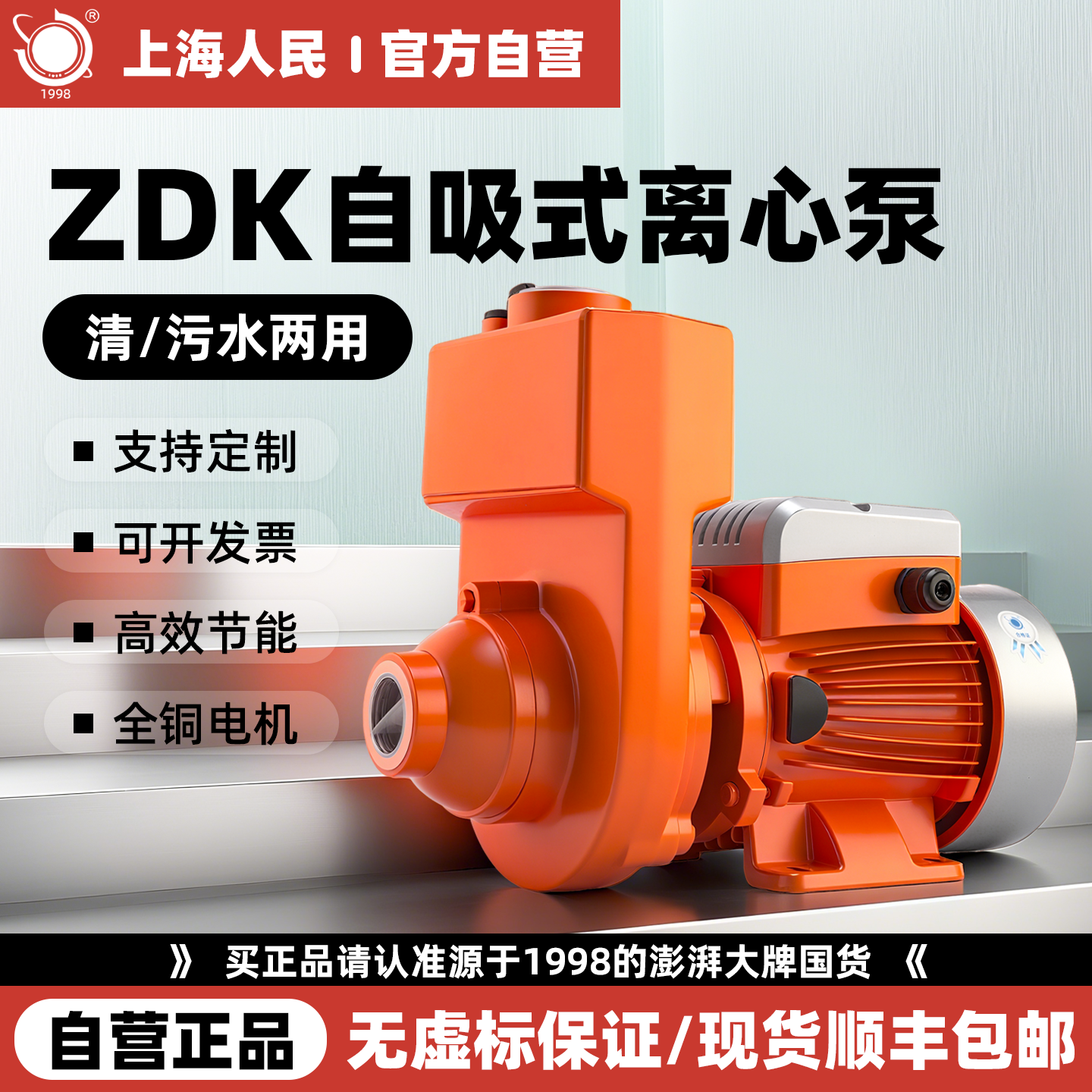 【假一赔四】上海人民ZDK自吸泵