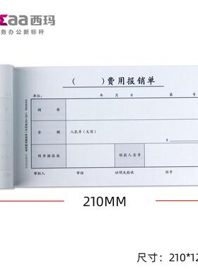 西玛北京版丙式手写费用报销单SS030305B1 210*12010本装50页/本