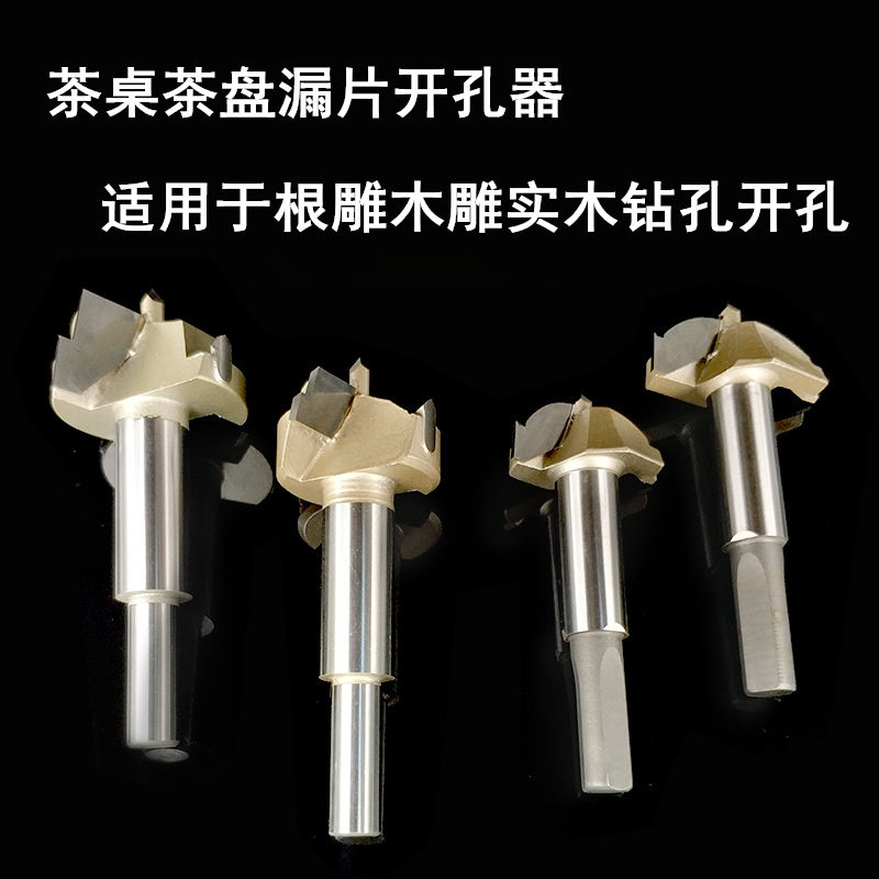 茶盘茶桌漏片开孔器 木工钻头打孔工具配件 根雕木雕实木过滤片