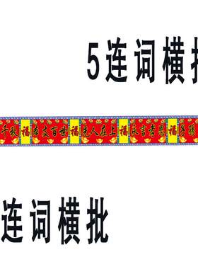 不褪色布的供奉老祖宗对联家堂家堂家谱挂画轴子族谱宗谱横幅横批