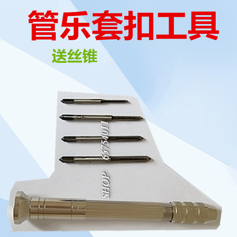 萨克斯长笛黑管维修修理装配套扣套丝工具送丝锥维修乐器工具
