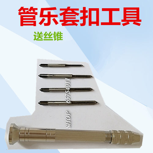 萨克斯长笛黑管维修修理装配套扣套丝工具送丝锥维修乐器工具