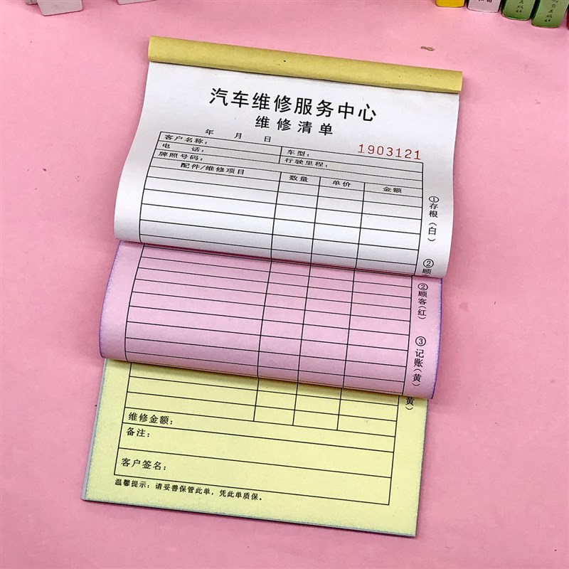 汽车修理厂维修清单一二三联车辆维修项目明细表修车报价单接车单