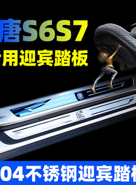 比亚迪老唐S7S6改装专用迎宾踏板内置门槛条唐脚踏板门边条装饰件