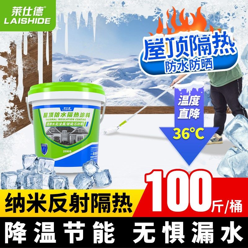 莱仕德屋顶隔热涂料水泥楼顶外墙防水防晒材料反射隔热降温油漆