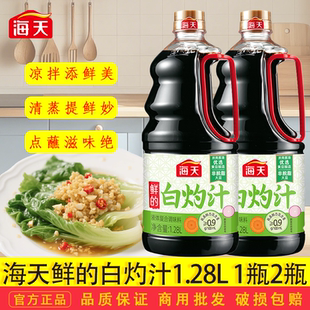 海天鲜 白灼汁1.28L大瓶大虾清蒸海鲜凉拌提鲜点蘸调味汁商用