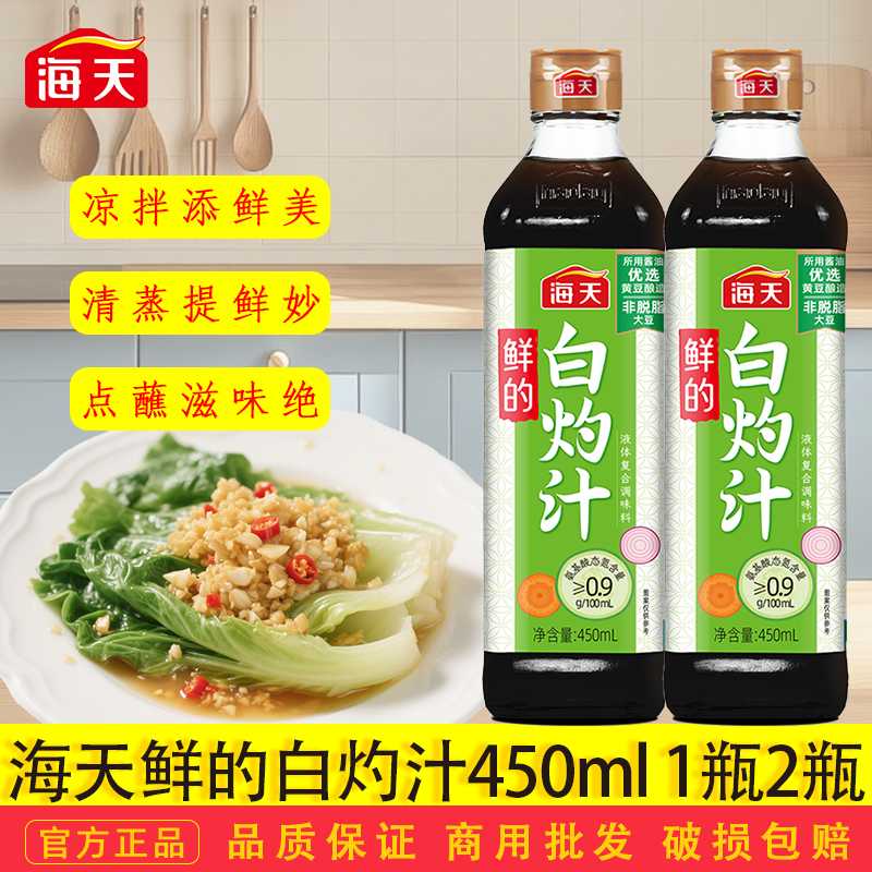 海天鲜的白灼汁450ml小瓶大虾清蒸海鲜凉拌提鲜点蘸调味汁鲜味,粮油调味/速食/干货/烘焙,复合调味汁/冷泡汁/糟卤类,淘宝优惠券,粉丝福利购,淘宝优惠卷