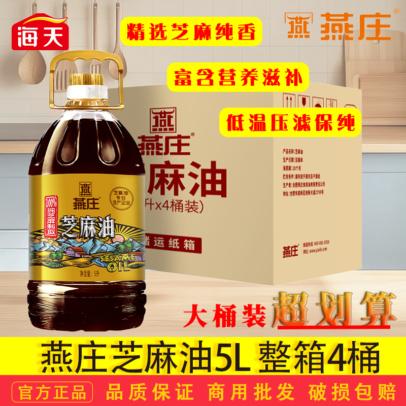 燕庄芝麻油5L大桶凉拌菜麻油压榨香油芝麻食用油火锅麻辣烫炒菜,粮油调味/速食/干货/烘焙,香油,淘宝优惠券,粉丝福利购,淘宝优惠卷