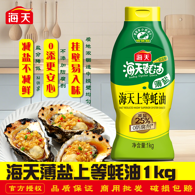 海天薄盐上等蚝油1kg挤挤瓶耗油提鲜增鲜家用炒菜烧烤火锅蘸料,粮油调味/速食/干货/烘焙,蚝油,淘宝优惠券,粉丝福利购,淘宝优惠卷