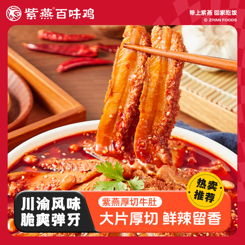 紫燕百味鸡厚切牛肚530g冷吃香辣红油毛肚川味熟食凉拌菜开袋即食