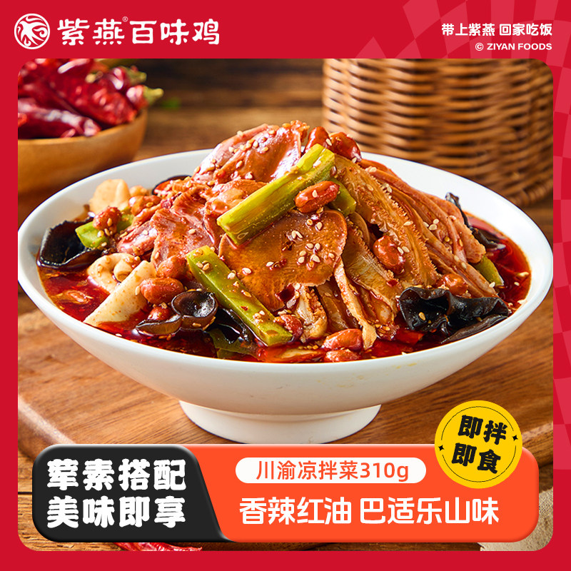 紫燕百味鸡川渝凉拌菜夫妻肺片红油熟食卤味四川麻辣凉菜开袋即食