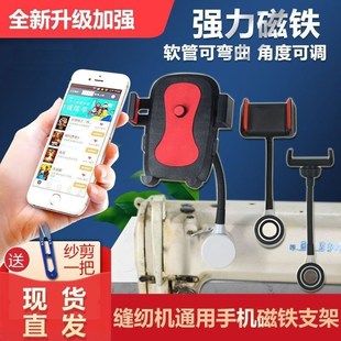 缝纫机用手机支架缝纫机手机磁铁支架平车缝纫机专用手机架锁边机