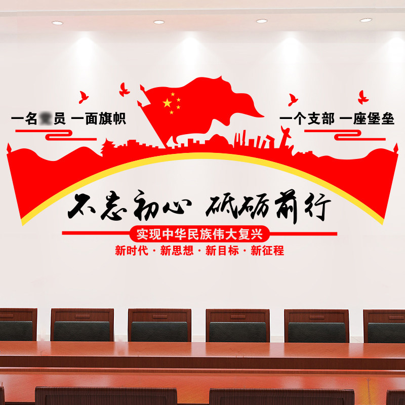 设计党建文化墙贴学校宣传党支部党员活动室布置主题墙会议室贴纸图片