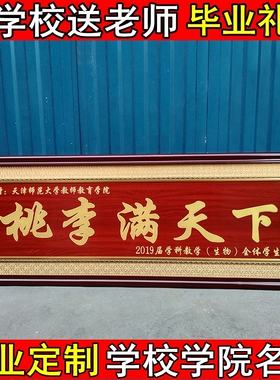 毕业礼品物定制赠送学校母校学院毕业典礼纪念留念桃李满天下牌匾